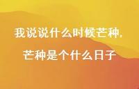 芒种是个什么日子(100句)