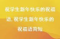 祝学生新年快乐的祝福语简短【精品文案100句】 祝学生新年快乐的祝福语简短【精品文案100句】