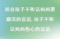 孩子不听话妈妈伤心的说说(100句)