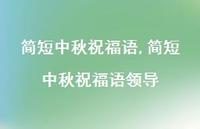 简短中秋祝福语领导【精品文案100句】