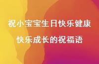 祝小宝宝生日快乐健康快乐成长的祝福语合集74句精选 祝小宝宝生日快乐健康快乐成长的祝福语合集74句精选