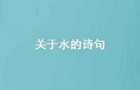关于水的诗句38句汇总