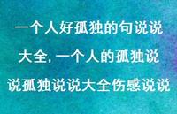 一个人的孤独说说孤独说说大全伤感说说【精选100句】
