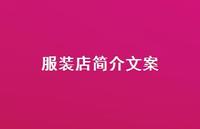 服装店简介文案【100句精选短句合集】