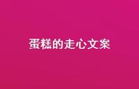 蛋糕的走心文案【100句精选短句合集】