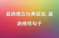 晨跑感悟句子(100句)