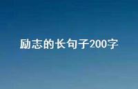 励志的长句子200字48句汇总 励志的长句子200字48句汇总