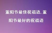 重阳节较好的祝福语【100句文案精选】