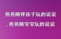 爸爸陪宝宝玩的说说(100句)