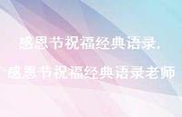 感恩节祝福经典语录老师【100句文案精选】 感恩节祝福经典语录老师【100句文案精选】