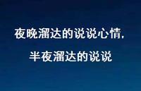 半夜溜达的说说(100句) 半夜溜达的说说(100句)