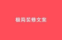 极简装修文案【100句精选短句合集】 极简装修文案【100句精选短句合集】