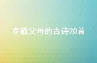 孝敬父母的古诗20首(精选39句) 孝敬父母的古诗20首(精选39句)