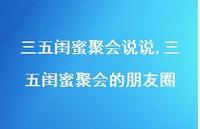 三五闺蜜聚会的朋友圈(100句)