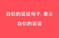 表示自信的说说【100句文案】