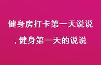 健身一天的说说(100句)