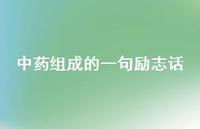 中药组成的一句励志话(精选40句)
