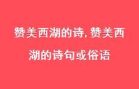 赞美西湖的诗句或俗语【100句文案精选】 赞美西湖的诗句或俗语【100句文案精选】