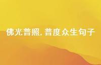 佛光普照,普度众生句子【100句精选短句合集】 佛光普照,普度众生句子【100句精选短句合集】