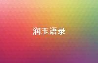 润玉语录55句汇总