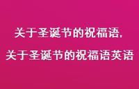 关于圣诞节的祝福语英语【100句文案精选】 关于圣诞节的祝福语英语【100句文案精选】