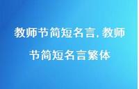 教师节简短名言繁体【100句文案精选】