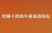 结婚十四周年祝福语简短合集58句精选 结婚十四周年祝福语简短合集58句精选