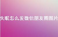 失眠怎么发微信朋友圈图片66句汇总 失眠怎么发微信朋友圈图片66句汇总