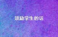 鼓励学生的话61句汇总 鼓励学生的话61句汇总
