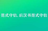 后汉书范式守信【100句文案精选】 后汉书范式守信【100句文案精选】