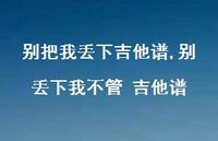 别丢下我不管 吉他谱(100句) 别丢下我不管 吉他谱(100句)