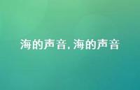 海的声音【精品文案100句】 海的声音【精品文案100句】