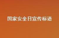 国家较为可靠日宣传标语49句汇总 国家较为可靠日宣传标语49句汇总