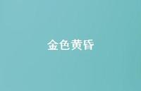 金色黄昏42句汇总 金色黄昏42句汇总