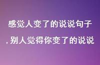 别人觉得你变了的说说【精选100句】 别人觉得你变了的说说【精选100句】