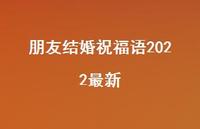 朋友结婚祝福语2022较新合集64句精选