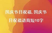 国庆节日祝福语简短10字【精品文案100句】