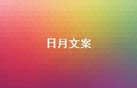 日月文案【100句精选短句合集】