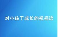 对小孩子成长的祝福语合集43句精选