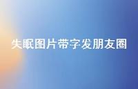 失眠图片带字发朋友圈38句汇总 失眠图片带字发朋友圈38句汇总