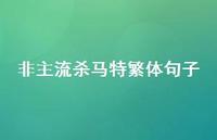 非主流杀马特繁体句子48句汇总