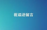 祝福语留言72句汇总 祝福语留言72句汇总