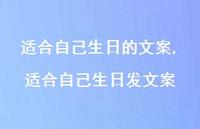 适合自己生日发文案【100句文案】 适合自己生日发文案【100句文案】