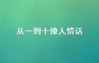 从一到十撩人情话60句汇总