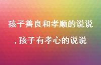 孩子有孝心的说说【100句文案】 孩子有孝心的说说【100句文案】
