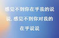 感觉不到你对我的在乎说说(100句) 感觉不到你对我的在乎说说(100句)