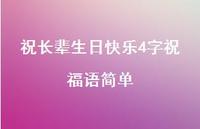 祝长辈生日快乐4字祝福语简单合集41句精选 祝长辈生日快乐4字祝福语简单合集41句精选