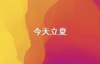 今天立夏38句汇总 今天立夏38句汇总