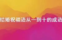 结婚祝福语从一到十的成语合集50句精选