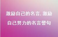 激励自己努力的名言警句【100句文案精选】 激励自己努力的名言警句【100句文案精选】